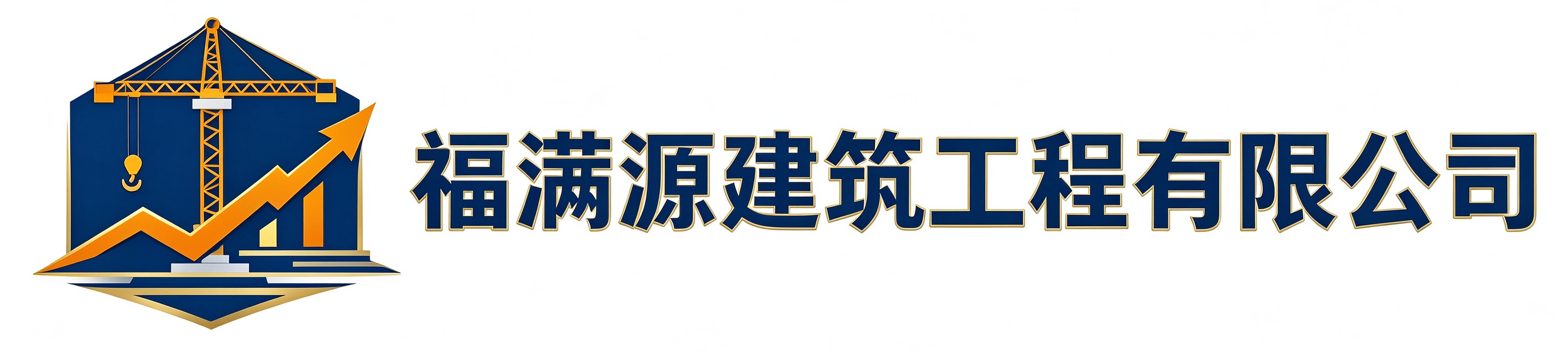 福满源建筑工程松北站
